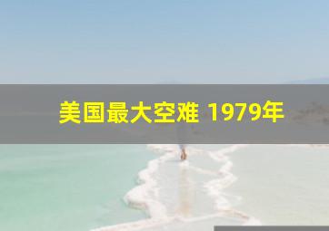 美国最大空难 1979年